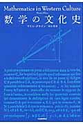 数学の文化史