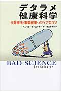 デタラメ健康科学 / 代替療法・製薬産業・メディアのウソ