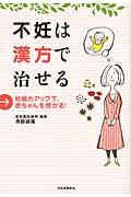 不妊は漢方で治せる / 妊娠力アップで、赤ちゃんを授かる!