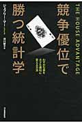 競争優位で勝つ統計学 / わずかな差を大きな勝利に変える方法