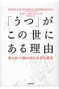 「うつ」がこの世にある理由