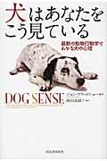 犬はあなたをこう見ている / 最新の動物行動学でわかる犬の心理