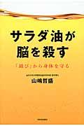 サラダ油が脳を殺す / 「錆び」から身体を守る