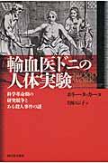 輸血医ドニの人体実験 / 科学革命期の研究競争とある殺人事件の謎