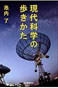 現代科学の歩きかた