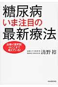 糖尿病いま注目の最新療法