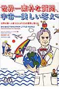 世界一素朴な質問、宇宙一美しい答え / 世界の第一人者100人が100の質問に答える