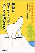 動物が教えてくれた人生で大切なこと。 / 旭山動物園で僕が胸に刻んだ「いのち」の輝きー