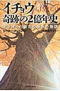 イチョウ奇跡の２億年史