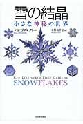 雪の結晶 新装版 / 小さな神秘の世界