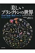 美しいプランクトンの世界 / 生命の起源と進化をめぐる