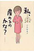 私、産めるのかな?