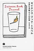 サイエンス・ブック・トラベル / 世界を見晴らす100冊