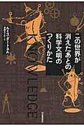 この世界が消えたあとの科学文明のつくりかた