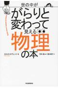 世の中ががらりと変わって見える物理の本