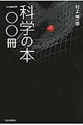 科学の本一〇〇冊