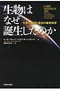 生物はなぜ誕生したのか / 生命の起源と進化の最新科学