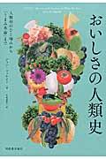 おいしさの人類史 / 人類初のひと噛みから「うまみ革命」まで