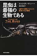 昆虫は最強の生物である