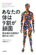 あなたの体は9割が細菌 / 微生物の生態系が崩れはじめた