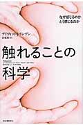 触れることの科学 / なぜ感じるのかどう感じるのか