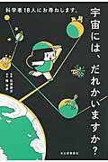 宇宙には、だれかいますか?