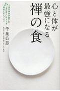 心と体が最強になる禅の食