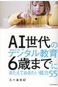 AI世代のデジタル教育 6歳までにきたえておきたい能力55