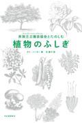 英国王立園芸協会とたのしむ植物のふしぎ