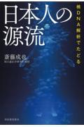 日本人の源流 / 核DNA解析でたどる