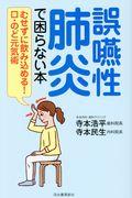 誤嚥性肺炎で困らない本 / むせずに飲み込める!口・のど元気術