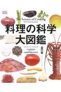 料理の科学大図鑑