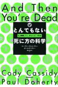 とんでもない死に方の科学 / もし●●したら、あなたはこう死ぬ