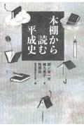 本棚から読む平成史