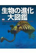 生物の進化大図鑑