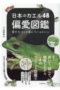 日本のカエル４８偏愛図鑑