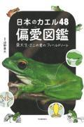 日本のカエル４８偏愛図鑑