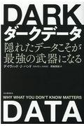 ダークデータ / 隠れたデータこそが最強の武器になる