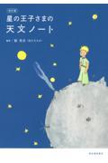 星の王子さまの天文ノート 改訂版