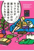 あなたのセックスが楽しくないのは資本主義のせいかもしれない