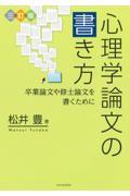 心理学論文の書き方 三訂版 / 卒業論文や修士論文を書くために