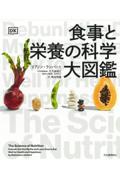 食事と栄養の科学大図鑑