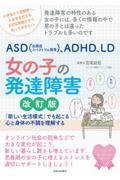 ＡＳＤ（自閉症スペクトラム障害）、ＡＤＨＤ、ＬＤ女の子の発達障害