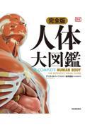 完全版 人体大図鑑