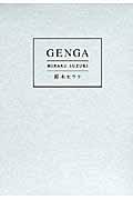 Ｇｅｎｇａ