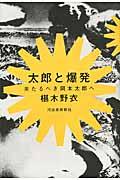 太郎と爆発 / 来たるべき岡本太郎へ