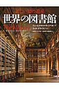 世界の図書館 / 美しい知の遺産