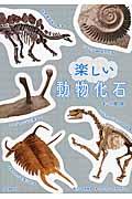 楽しい動物化石