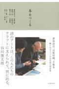 本をつくる / 書体設計、活版印刷、手製本 職人が手でつくる谷川俊太郎詩集