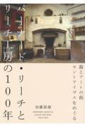 バーナード・リーチとリーチ工房の100年 / 海とアートの街セントアイヴスをめぐる